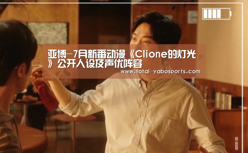 亚博-7月新番动漫《Clione的灯光》公开人设及声优阵容(图2) 亚博