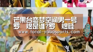 芒果台恋梦空间男一号罗堃煜是谁?罗堃煜硅谷IT新贵介绍“亚博”(图3) Yabo亚博官方网站