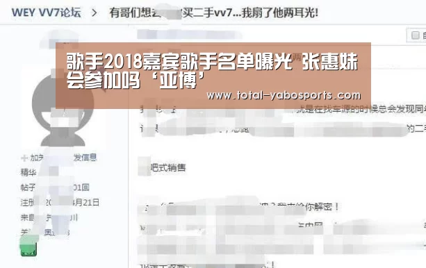 歌手2018嘉宾歌手名单曝光 张惠妹会参加吗‘亚博’(图1) 亚博