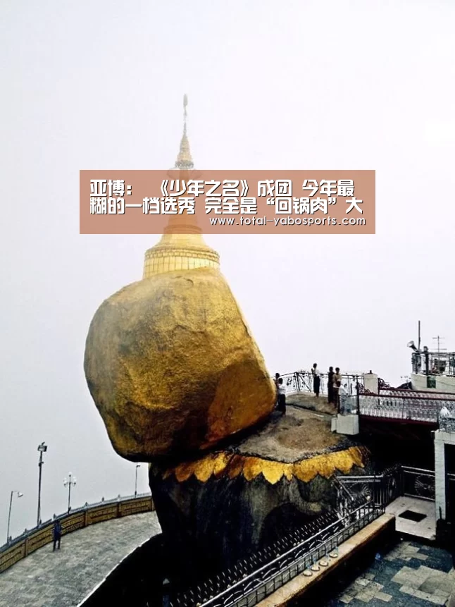 亚博:
《少年之名》成团 今年最糊的一档选秀 完全是“回锅肉”大乱炖(图1) 亚博体育