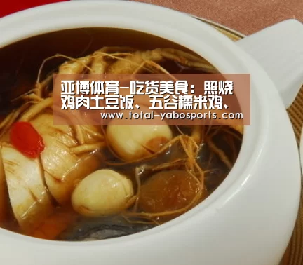 亚博体育-吃货美食:照烧鸡肉土豆饭、五谷糯米鸡、美极海鲜炒饭的做法(图2) Yabo亚博官方网站