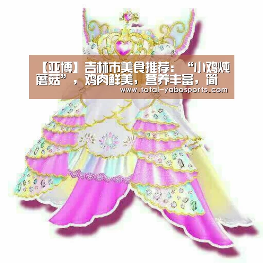 【亚博】吉林市美食推荐:“小鸡炖蘑菇”,鸡肉鲜美,营养丰富,简单做法(图3) 亚博体育