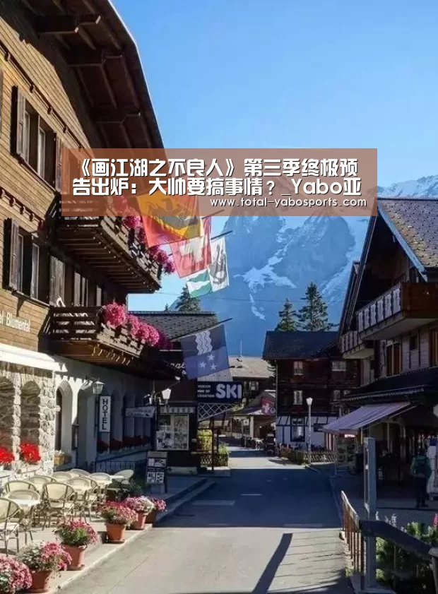 《画江湖之不良人》第三季终极预告出炉:大帅要搞事情?_Yabo亚博官方网站(图2) 亚博体育