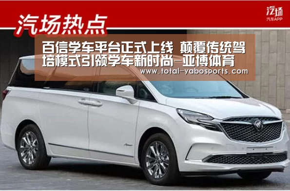 百信学车平台正式上线 颠覆传统驾培模式引领学车新时尚-亚博体育(图1) 亚博