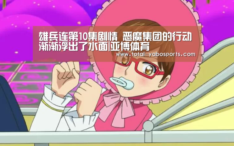 雄兵连第10集剧情 恶魔集团的行动渐渐浮出了水面|亚博体育(图1) Yabo亚博官方网站